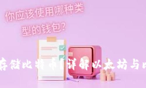 以太坊钱包能否存储比特币？详解以太坊与比特币钱包的关系