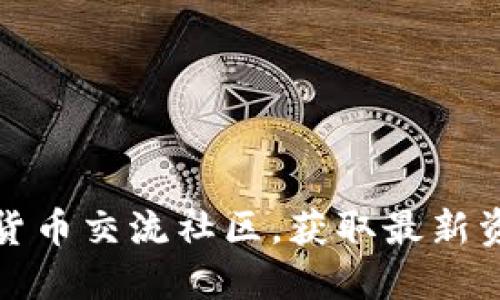 如何加入数字货币交流社区，获取最新资讯与交易技巧