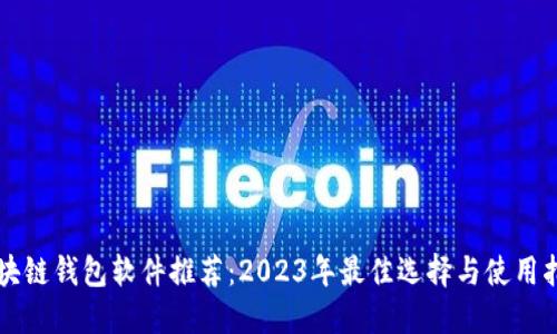 区块链钱包软件推荐：2023年最佳选择与使用指南