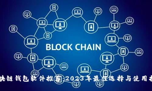 区块链钱包软件推荐：2023年最佳选择与使用指南