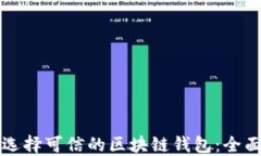 如何选择可信的区块链钱包：全面指南