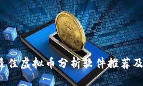 2023年最佳虚拟币分析软件推荐及使用指南