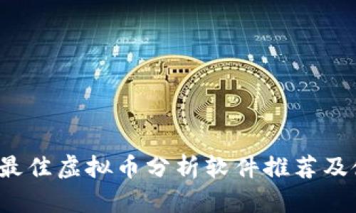 2023年最佳虚拟币分析软件推荐及使用指南