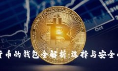 购买加密货币的钱包全解析：选择与安全的最佳