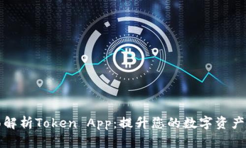 全面解析Token App：提升您的数字资产管理