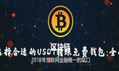 如何选择合适的USDT转账免费钱包：全面指南