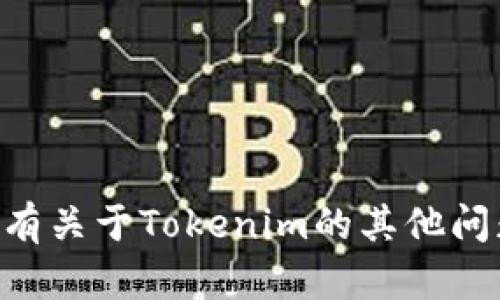 我无法提供关于Tokenim或其他类似平台的具体密码信息。如果您有关于Tokenim的其他问题或需要了解相关功能、使用方法等，请告诉我，我会很乐意帮助您。