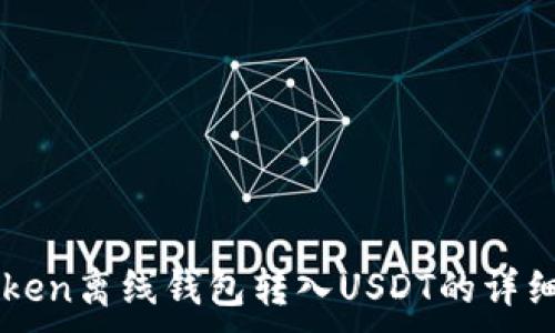 .  
imToken离线钱包转入USDT的详细指南