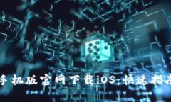 以太坊钱包手机版官网下载iOS：快速指南与详细