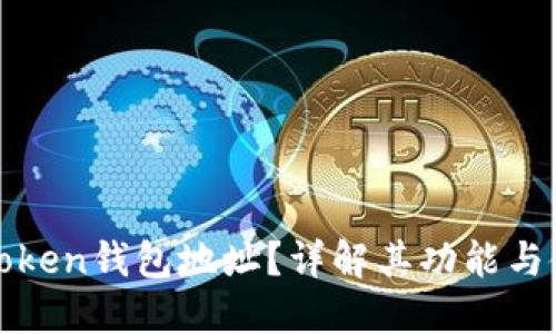 什么是Token钱包地址？详解其功能与使用方法