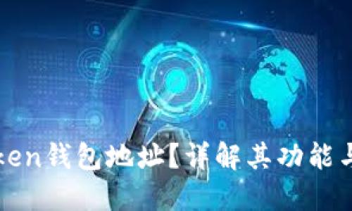 什么是Token钱包地址？详解其功能与使用方法