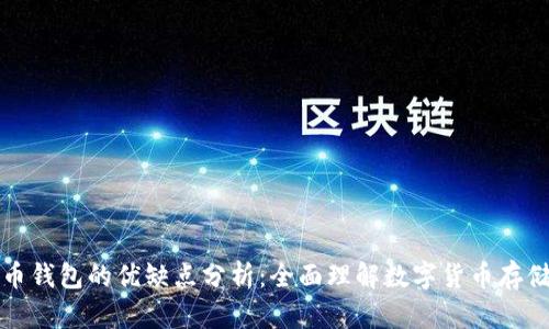 比特币钱包的优缺点分析：全面理解数字货币存储工具