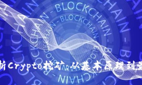 全面解析Crypto挖矿：从基本原理到最佳实践