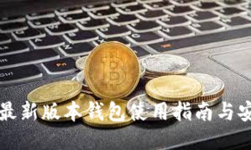 以太坊最新版本钱包使用指南与安全策略