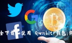 如何安全下载和使用 Ownbit 钱包：终极指南