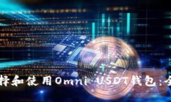 如何选择和使用Omni USDT钱包：全面指南