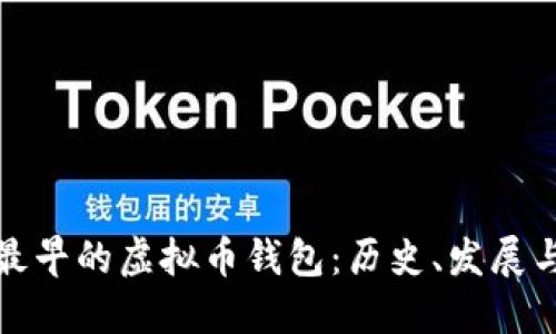 探索最早的虚拟币钱包：历史、发展与未来