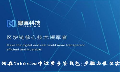 如何在Tokenim中设置多签钱包：步骤与最佳实践