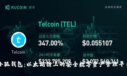 小狐钱包：以太坊链上的安全数字资产管理平台