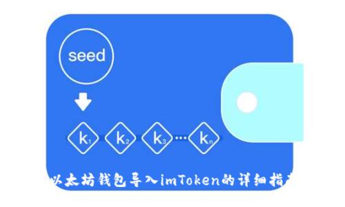 以太坊钱包导入imToken的详细指南