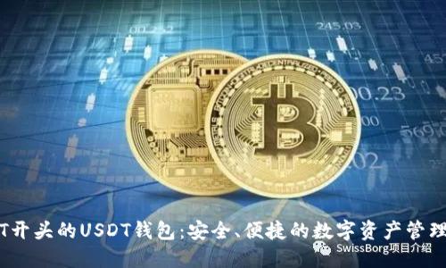 探索T开头的USDT钱包：安全、便捷的数字资产管理方案