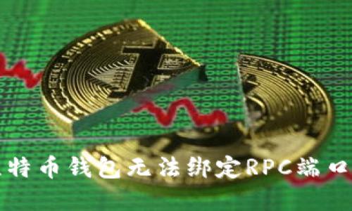 解决比特币钱包无法绑定RPC端口的问题