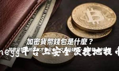 如何在Coinegg平台上安全便捷地提币：完整指南