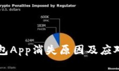 虚拟币钱包App消失原因及