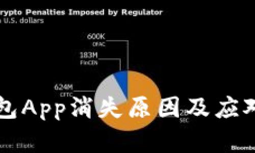 虚拟币钱包App消失原因及应对措施解析