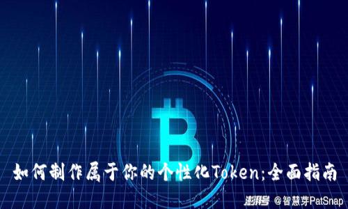 如何制作属于你的个性化Token：全面指南