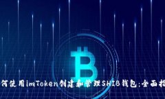 如何使用imToken创建和管理