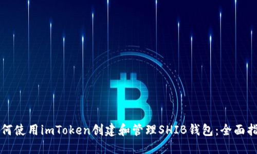 如何使用imToken创建和管理SHIB钱包：全面指南