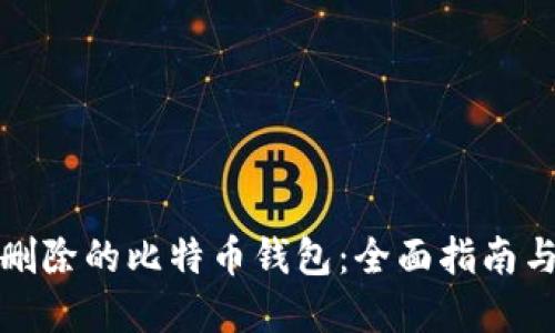 如何找回删除的比特币钱包：全面指南与解决方案