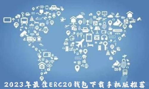 
2023年最佳ERC20钱包下载手机版推荐