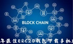 2023年最佳ERC20钱包下载手