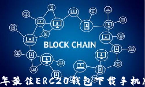 
2023年最佳ERC20钱包下载手机版推荐