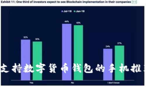 2023年支持数字货币钱包的手机推荐与评测