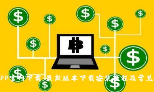 易币付APP官网下载：最新版本下载安装教程及常见问题解答