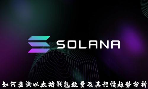 
如何查询以太坊钱包数量及其行情趋势分析