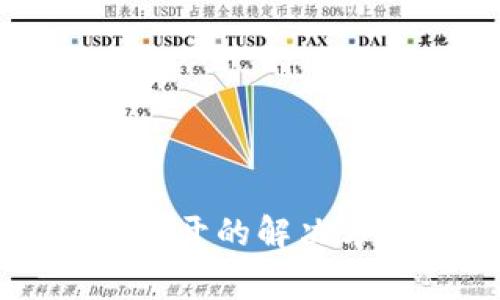 比特币核心钱包打不开的解决方法与常见问题解答