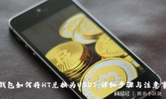 TP钱包如何将HT兑换为USD