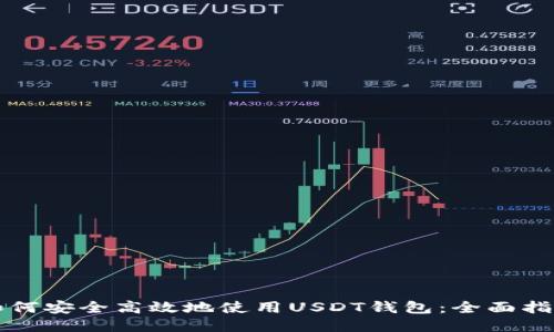 如何安全高效地使用USDT钱包：全面指南