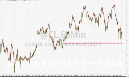 如何查询数字货币钱包信息：一步步指南