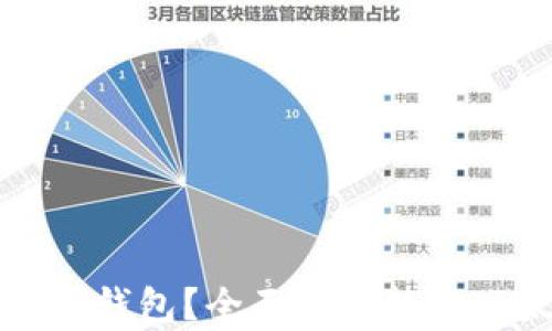 
以太坊支持哪些钱包？全面解析热门以太坊钱包选择