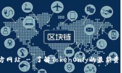 TokenOnly官方网站 - 了解T