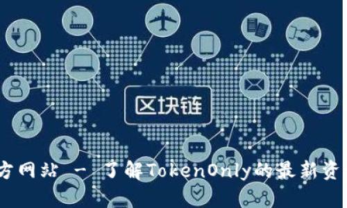 TokenOnly官方网站 - 了解TokenOnly的最新资讯、功能与应用