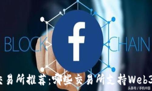   
主流交易所推荐：哪些交易所支持Web3钱包？