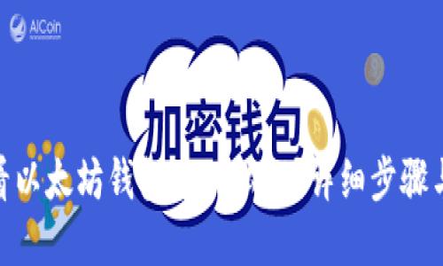 : 如何查看以太坊钱包中的私钥？详细步骤与安全建议