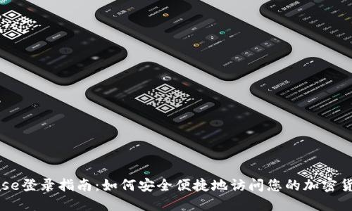 Coinbase登录指南：如何安全便捷地访问您的加密货币账户