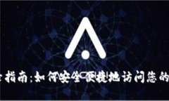 Coinbase登录指南：如何安全